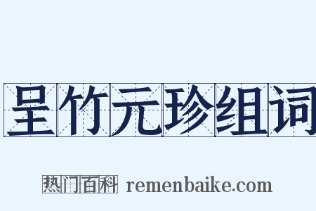 呈竹元珍组词是什么意思的图片